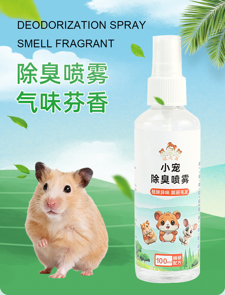小寵無臭，生活更香 倉鼠除臭噴劑選購與使用指南